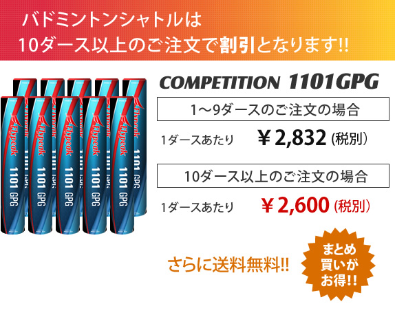 バドミントンシャトル 10ダース以上のご購入で割引