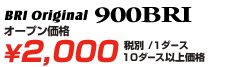 BRI Original 900BRI \2,000(税別/1dz)