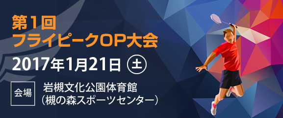 第1回 フライピークOP大会 2017年1月21日(土) 会場 岩槻文化公園体育館(槻の森スポーツセンター)