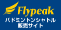 oh~gVg̔ Flypeak