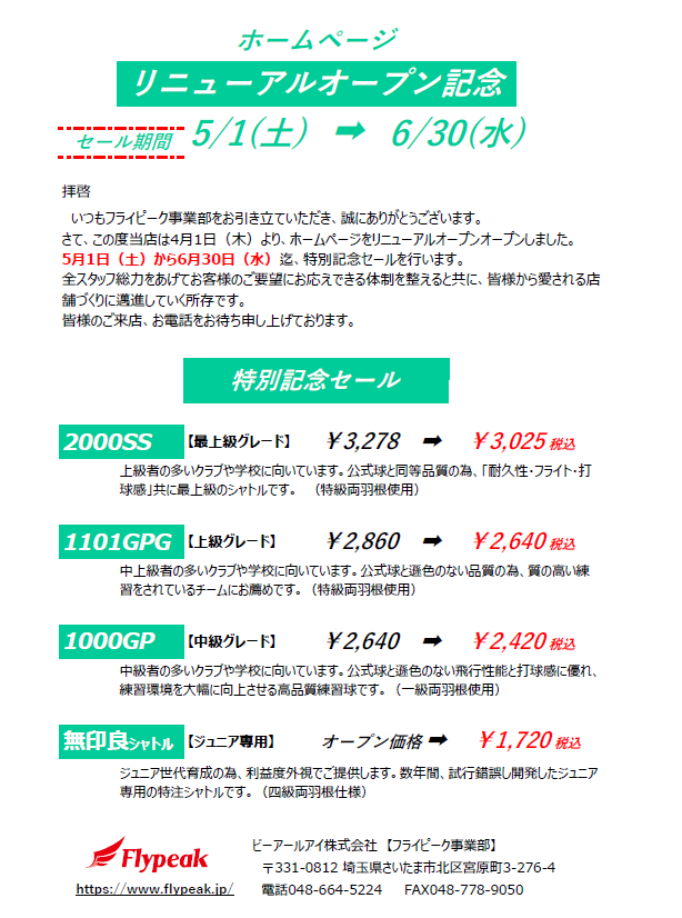 バトミントンのシャトルはフライピーク